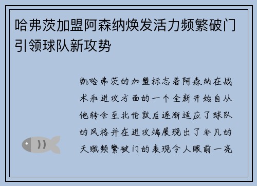 哈弗茨加盟阿森纳焕发活力频繁破门引领球队新攻势