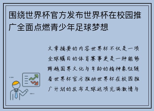 围绕世界杯官方发布世界杯在校园推广全面点燃青少年足球梦想