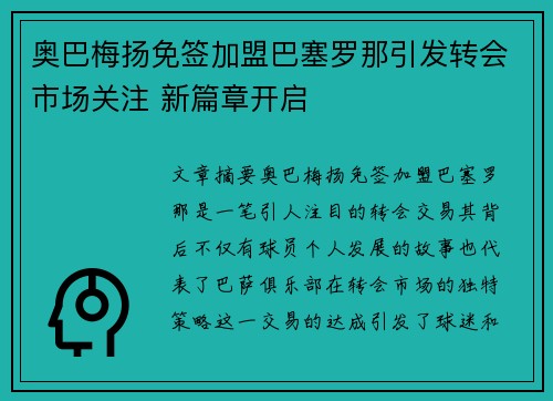 奥巴梅扬免签加盟巴塞罗那引发转会市场关注 新篇章开启