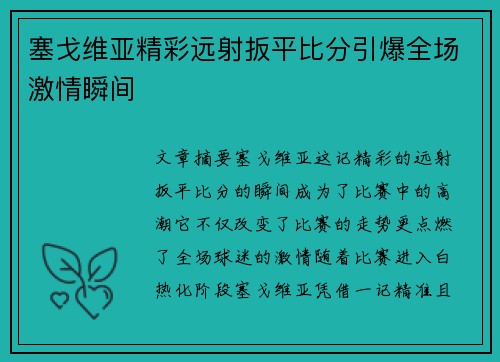 塞戈维亚精彩远射扳平比分引爆全场激情瞬间 塞戈维亚精彩远射扳平比分引爆全场激情瞬间