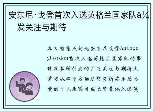 安东尼·戈登首次入选英格兰国家队引发关注与期待
