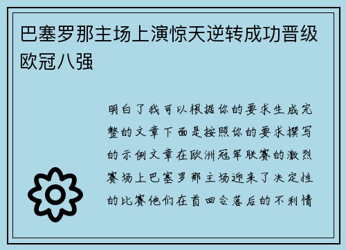 巴塞罗那主场上演惊天逆转成功晋级欧冠八强