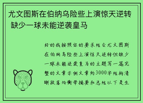 尤文图斯在伯纳乌险些上演惊天逆转 缺少一球未能逆袭皇马