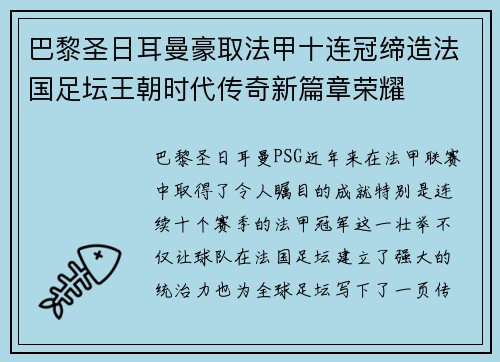 巴黎圣日耳曼豪取法甲十连冠缔造法国足坛王朝时代传奇新篇章荣耀