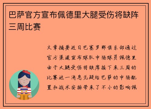 巴萨官方宣布佩德里大腿受伤将缺阵三周比赛 巴萨官方宣布佩德里大腿受伤将缺阵三周比赛