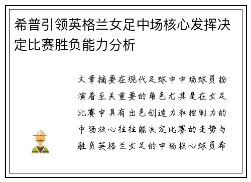 希普引领英格兰女足中场核心发挥决定比赛胜负能力分析