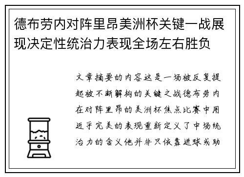 德布劳内对阵里昂美洲杯关键一战展现决定性统治力表现全场左右胜负 德布劳内对阵里昂美洲杯关键一战展现决定性统治力表现全场左右胜负