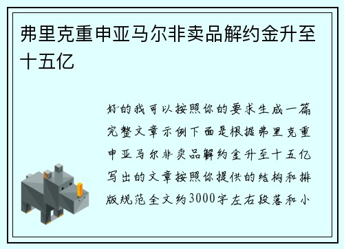 弗里克重申亚马尔非卖品解约金升至十五亿 弗里克重申亚马尔非卖品解约金升至十五亿