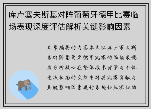 库卢塞夫斯基对阵葡萄牙德甲比赛临场表现深度评估解析关键影响因素