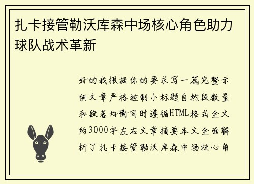 扎卡接管勒沃库森中场核心角色助力球队战术革新