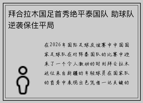 拜合拉木国足首秀绝平泰国队 助球队逆袭保住平局