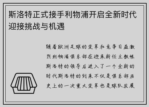 斯洛特正式接手利物浦开启全新时代迎接挑战与机遇